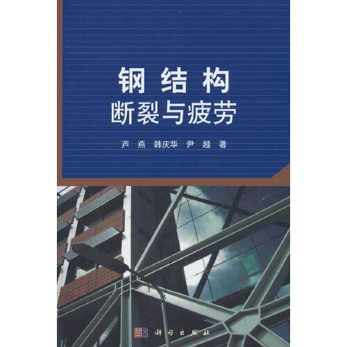 钢结构断裂与疲劳