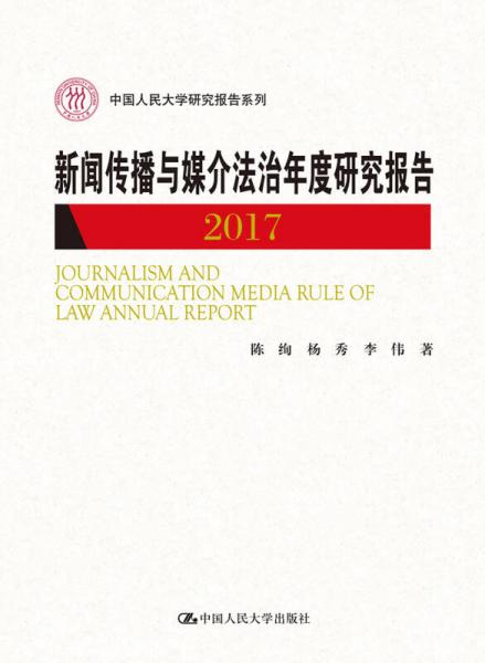 新闻传播与媒介法治年度研究报告2017（中国人民大学研究报告系列）
