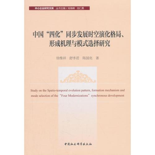 中国“四化”同步发展时空演化格局、形成机理与模式选择研究