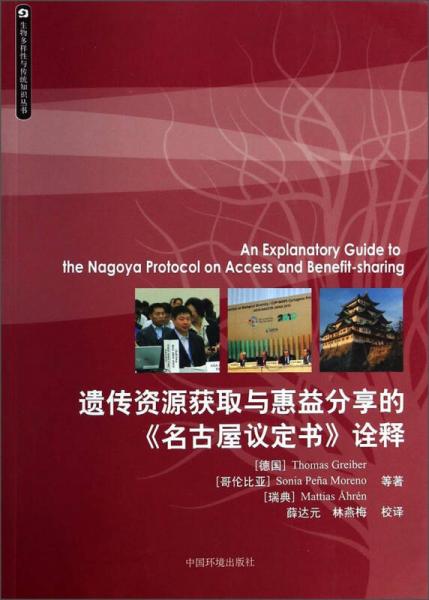 生物多樣性與傳統(tǒng)知識叢書：遺傳資源獲取與惠益分享的名古屋議定書詮釋