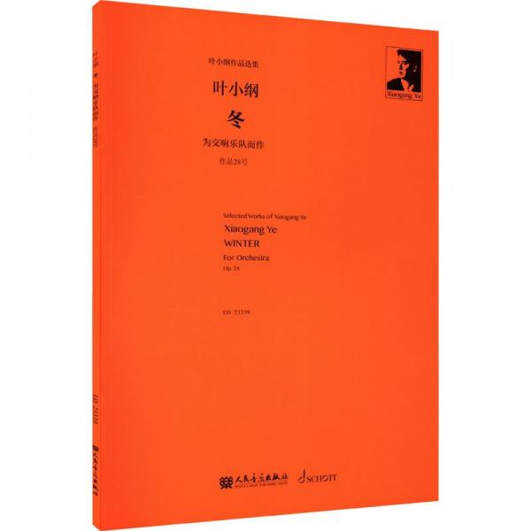 冬(為交響樂隊而作作品28號ED23339)/葉小綱作品選集