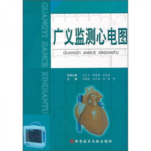 廣義監(jiān)測心電圖