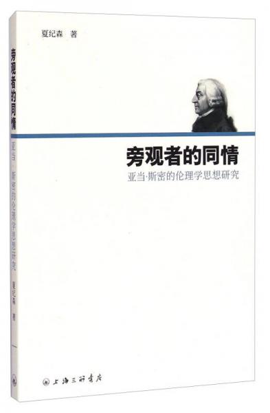 旁观者的同情：亚当·斯密的伦理学思想研究