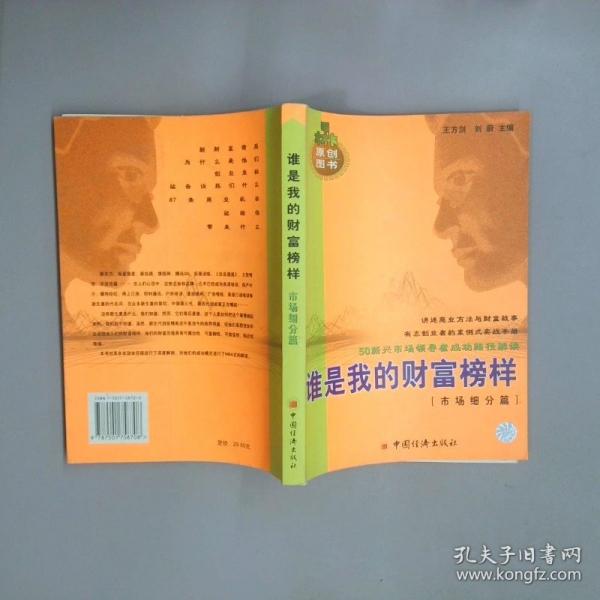誰是我的財富榜樣:50創(chuàng)業(yè)新銳之完全創(chuàng)業(yè)案例.市場細分篇