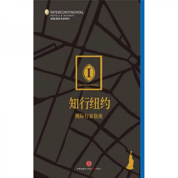洲際行家指南：知行紐約