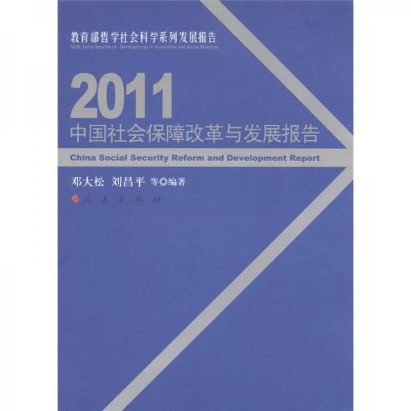 教育部哲学社会科学系列发展报告：2011中国社会保障改革与发展报告