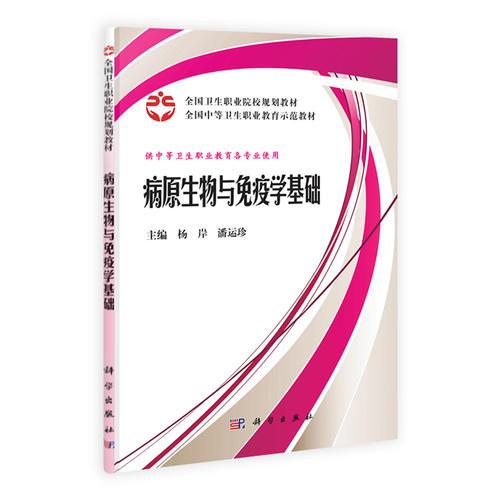 病原生物與免疫學基礎(案例版)