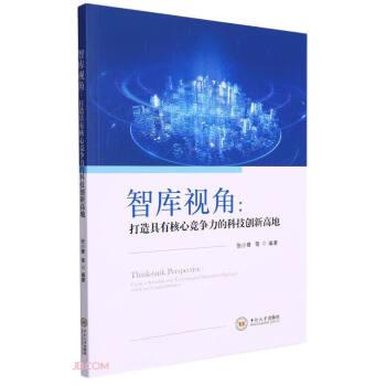 智庫(kù)視角--打造具有核心競(jìng)爭(zhēng)力的科技創(chuàng)新高地