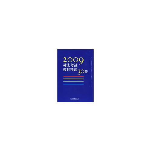 2009司法考试教材精读30天