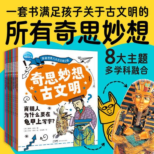 奇思妙想古文明全8册7-14岁儿童历史科普百科历史地理政治多学科融合历史科普绘本