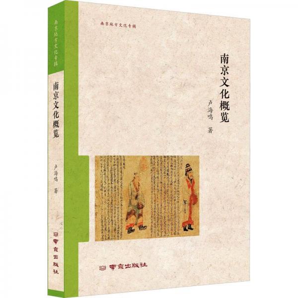 南京文化概覽