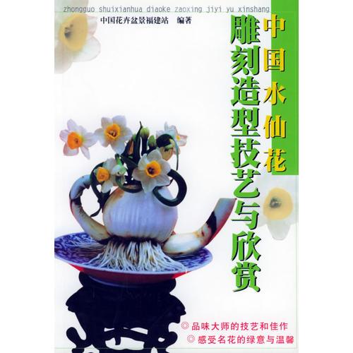 中国水仙花雕刻造型技艺与欣赏