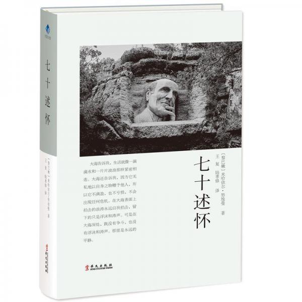 七十述怀:努埃曼的自传 