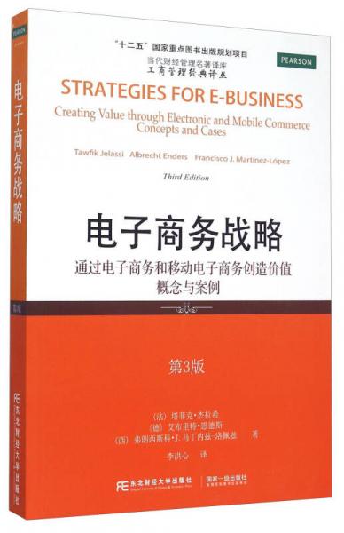 电子商务战略 通过电子商务和移动电子商务创造价值概念与案例（第3版）