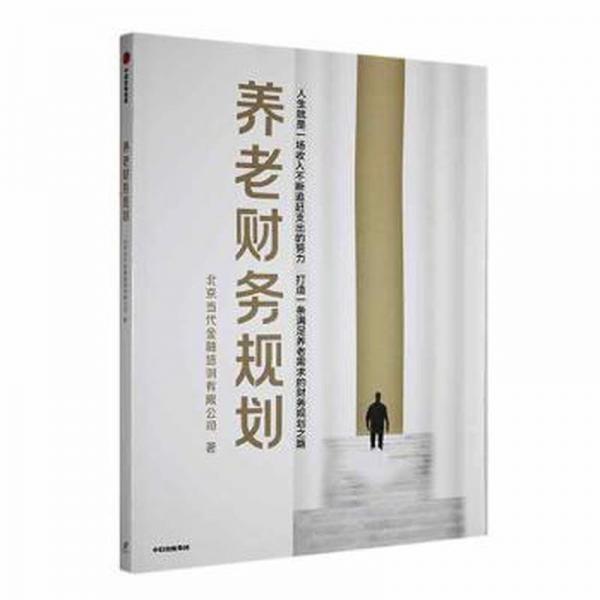 全新正版图书 养老财务规划北京当代金融培训有限公司中信出版集团股份有限公司9787521754834