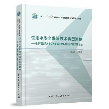 飲用水安全保障技術(shù)典型案例--水專項飲用水安全保障科技成果綜合示范應(yīng)用及成效(精)