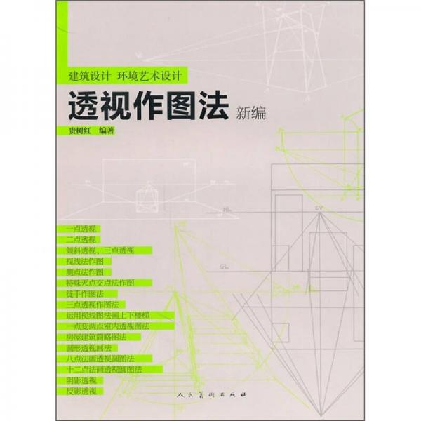 建筑設(shè)計(jì)、環(huán)境藝術(shù)設(shè)計(jì)：透視作圖法新編