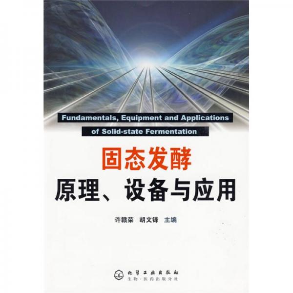 固態(tài)發(fā)酵原理、設備與應用