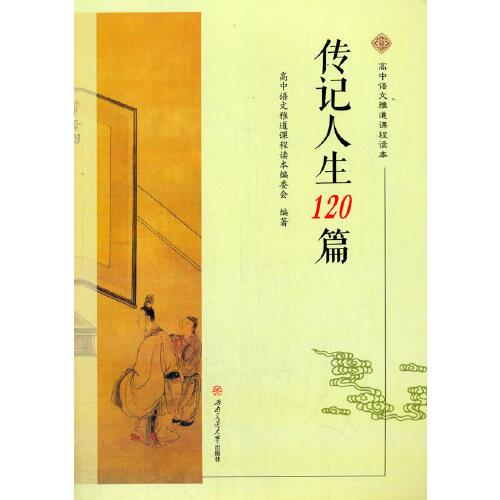 傳記人生120篇