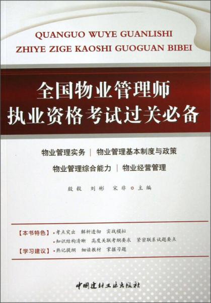 全國物業(yè)管理師執(zhí)業(yè)資格考試過關必備