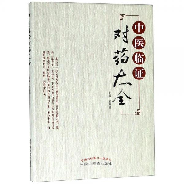 中醫(yī)臨證對藥大全 