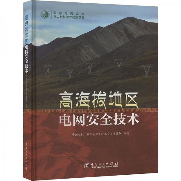 高海拔地區(qū)電網(wǎng)安全技術(shù)(精)