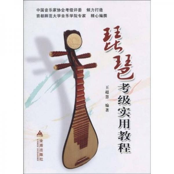 琵琶考級實(shí)用教程