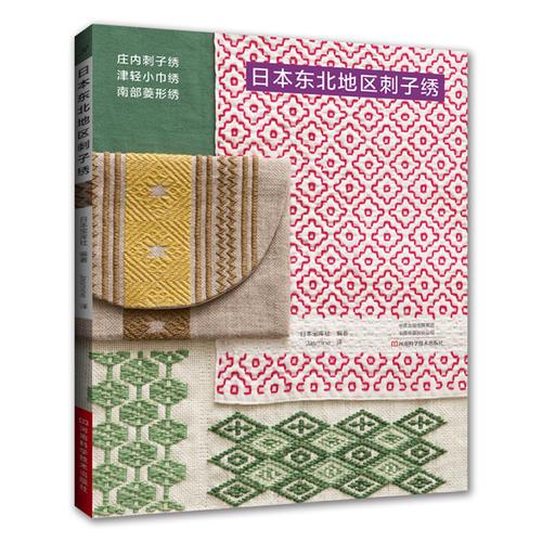 日本東北地區(qū)刺子繡