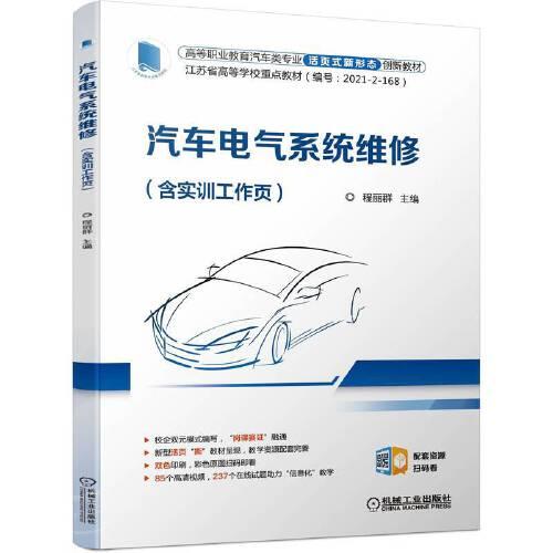 汽車電氣系統(tǒng)維修（含實訓工作頁）