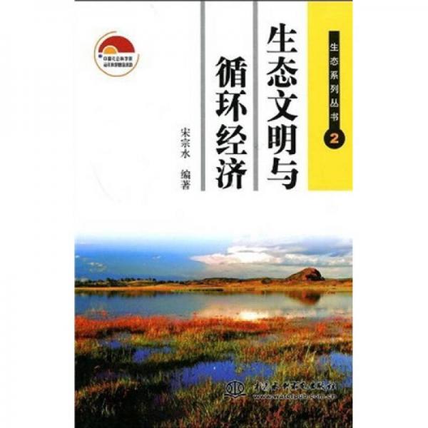 生態(tài)文明與循環(huán)經濟