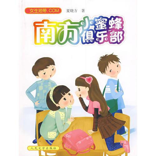 南方小蜜蜂俱樂部