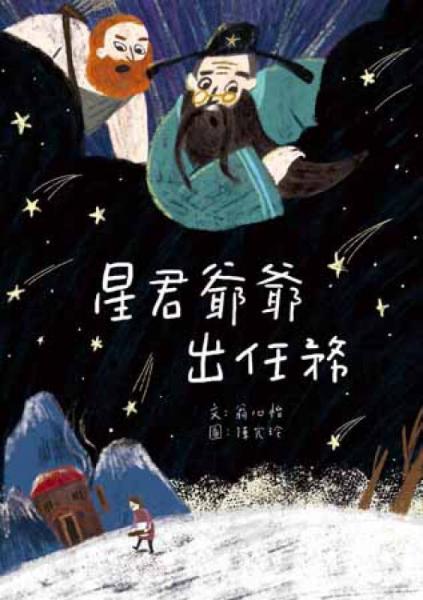 星君爺爺出任務(wù)