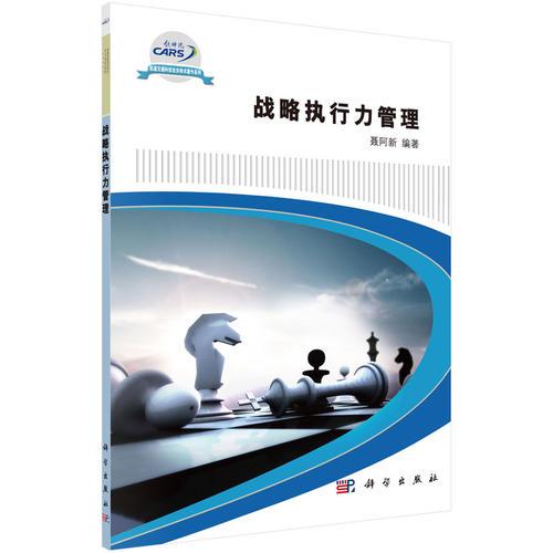 戰(zhàn)略執(zhí)行力管理