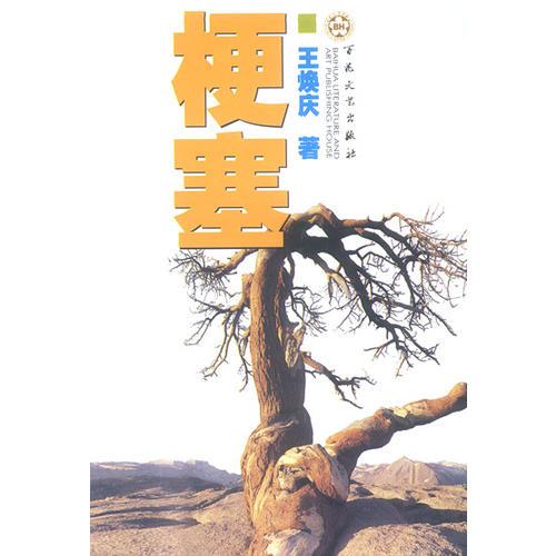 梗塞