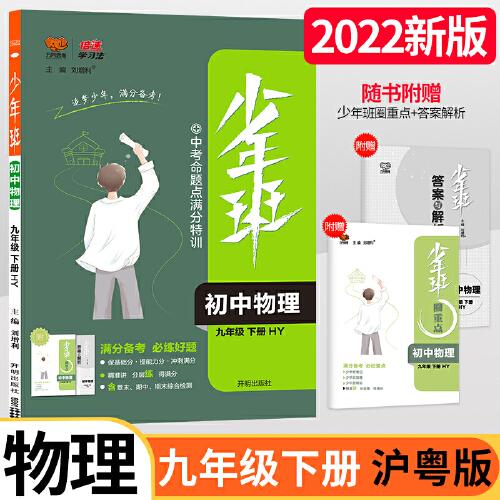 2022春少年班九年级物理沪教粤科版下册同步课时训练 初中9年级物理hy版必刷题培优练习册一课一练衔接中考复习资料