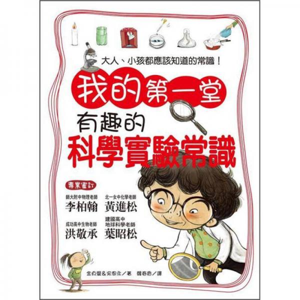 我的第一堂有趣的科學實驗常識