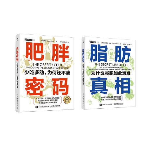 健康减肥：脂肪真相：为什么减肥如此艰难+肥胖密码：少吃多动，为何还不瘦