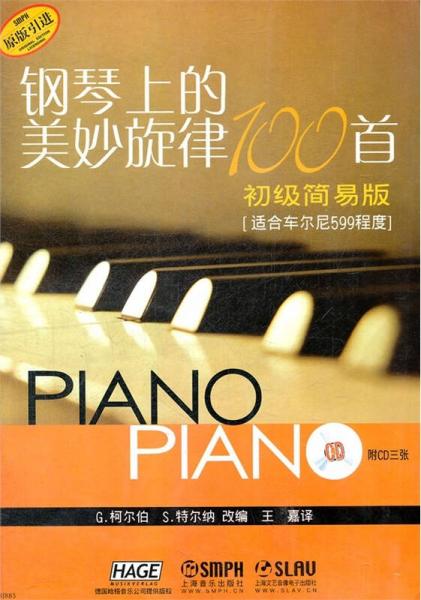 钢琴上的美妙旋律100首·初级简易版