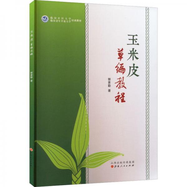 玉米皮草編教程