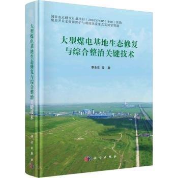 大型煤電基地生態(tài)修復(fù)與綜合整治關(guān)鍵技術(shù)