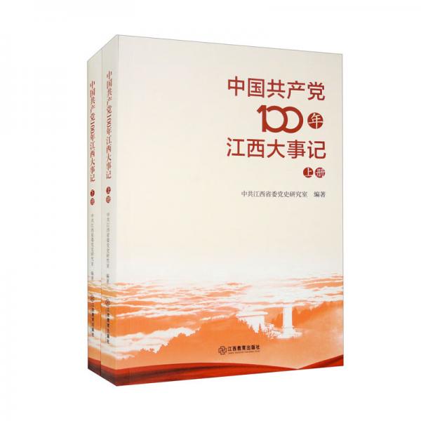中國共產(chǎn)黨100年江西大事記（套裝全2冊）