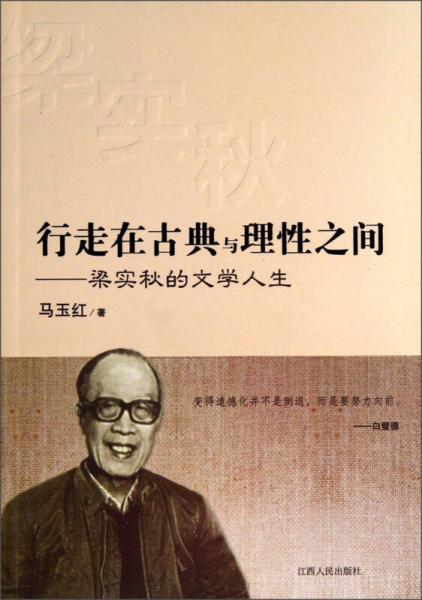 行走在古典与理性之间：梁实秋的文学人生