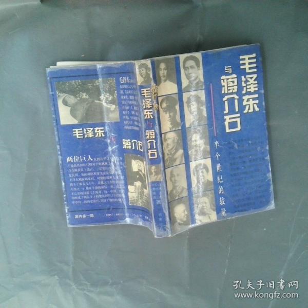 毛澤東與蔣介石:半個(gè)世紀(jì)的較量