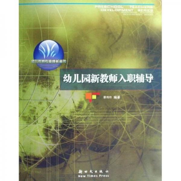 幼兒園新教師入職輔導(dǎo)