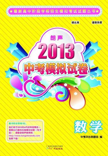 最新高中階段學校招生模擬考試試題叢書·2013朗聲中考模擬試卷：數(shù)學（含參考答案）