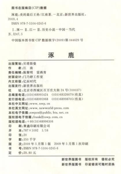 涿鹿：炎的最后王孙