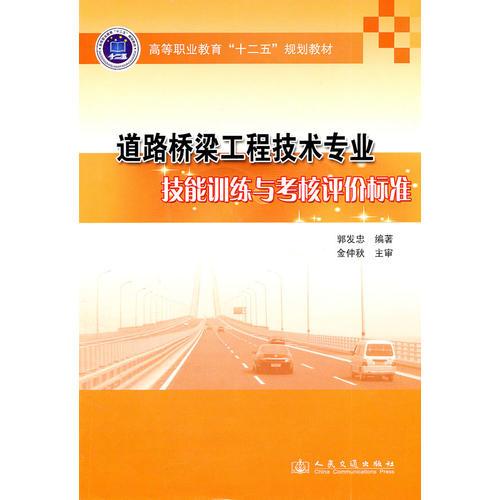 道路橋梁工程技術專業(yè)技能訓練與考核評價標準