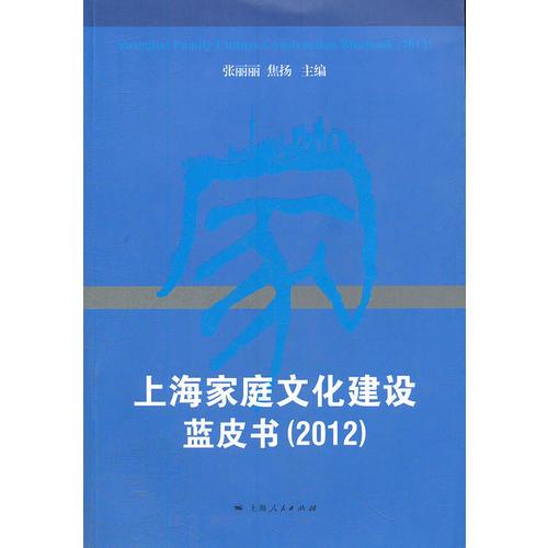 上海家庭文化建设蓝皮书（2012）