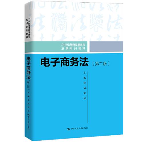 電子商務(wù)法（第二版）