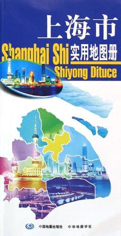 上海市實用地圖冊